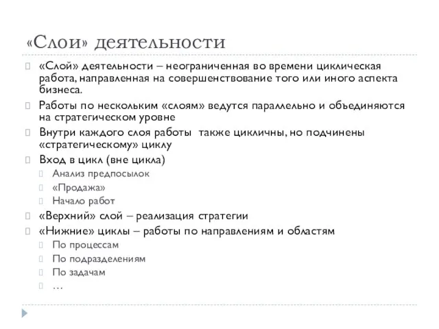 «Слои» деятельности «Слой» деятельности – неограниченная во времени циклическая работа, направленная на