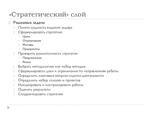 «Стратегический» слой Решаемые задачи Понять сущность видения лидера Сформулировать стратегию Цели Ограничения