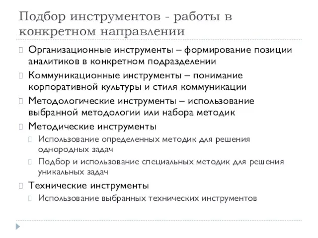 Подбор инструментов - работы в конкретном направлении Организационные инструменты – формирование позиции