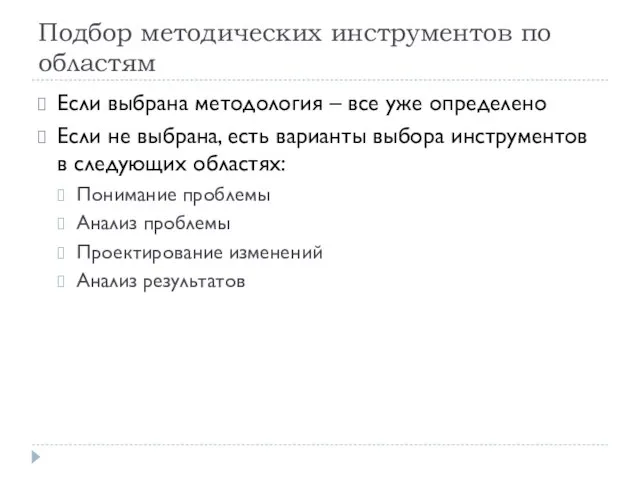 Подбор методических инструментов по областям Если выбрана методология – все уже определено