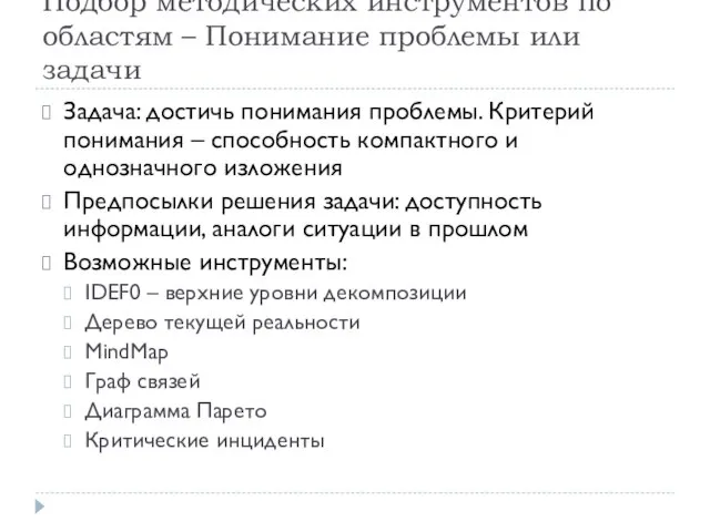 Подбор методических инструментов по областям – Понимание проблемы или задачи Задача: достичь