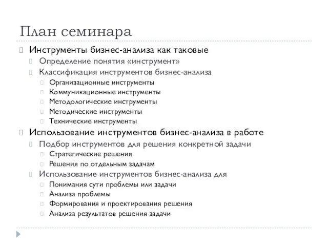 План семинара Инструменты бизнес-анализа как таковые Определение понятия «инструмент» Классификация инструментов бизнес-анализа