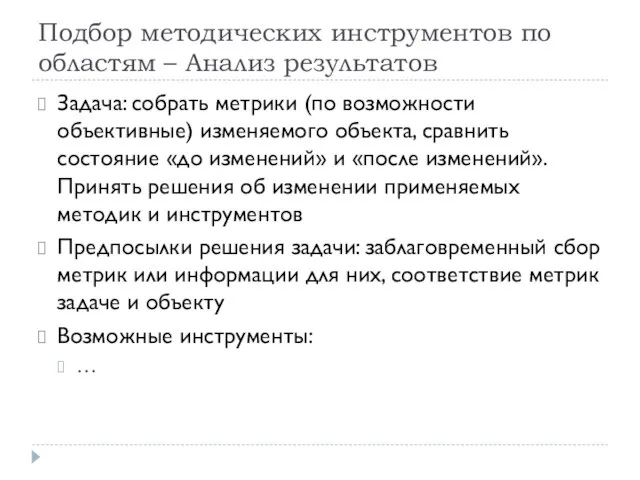 Подбор методических инструментов по областям – Анализ результатов Задача: собрать метрики (по