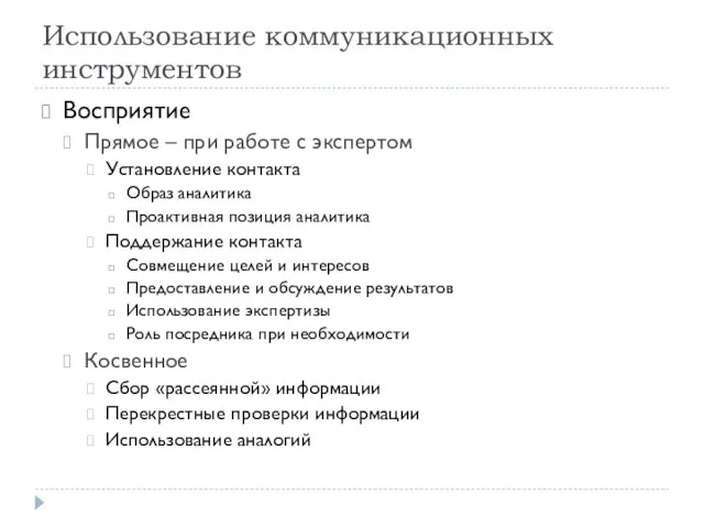 Использование коммуникационных инструментов Восприятие Прямое – при работе с экспертом Установление контакта