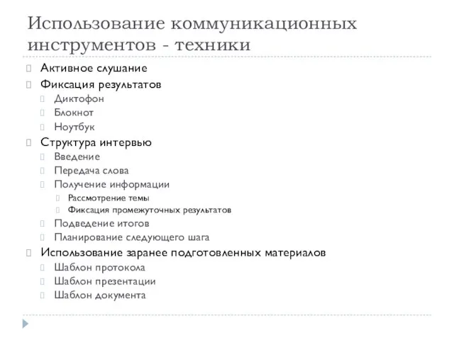 Использование коммуникационных инструментов - техники Активное слушание Фиксация результатов Диктофон Блокнот Ноутбук