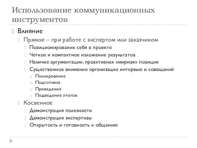 Использование коммуникационных инструментов Влияние Прямое – при работе с экспертом или заказчиком