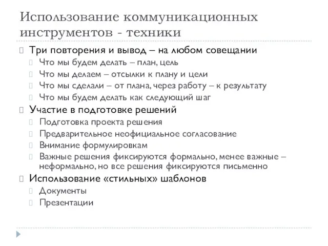 Использование коммуникационных инструментов - техники Три повторения и вывод – на любом