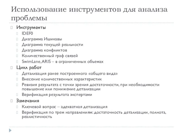 Использование инструментов для анализа проблемы Инструменты IDEF0 Диаграмма Ишикавы Диаграмма текущей реальности