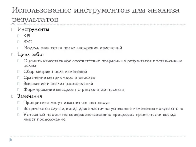 Использование инструментов для анализа результатов Инструменты KPI BSC Модель «как есть» после