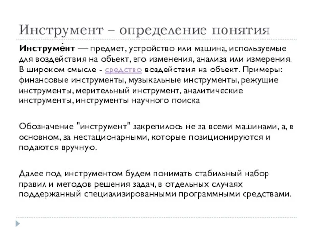 Инструмент – определение понятия Инструме́нт — предмет, устройство или машина, используемые для