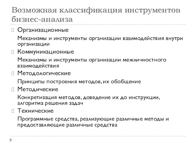 Возможная классификация инструментов бизнес-анализа Организационные Механизмы и инструменты организации взаимодействия внутри организации