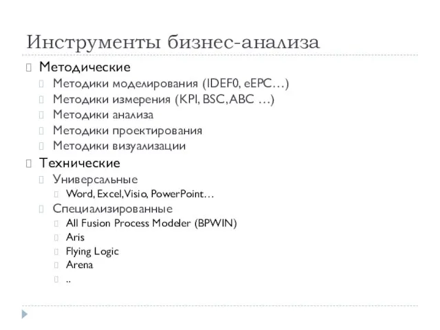 Инструменты бизнес-анализа Методические Методики моделирования (IDEF0, eEPC…) Методики измерения (KPI, BSC, ABC