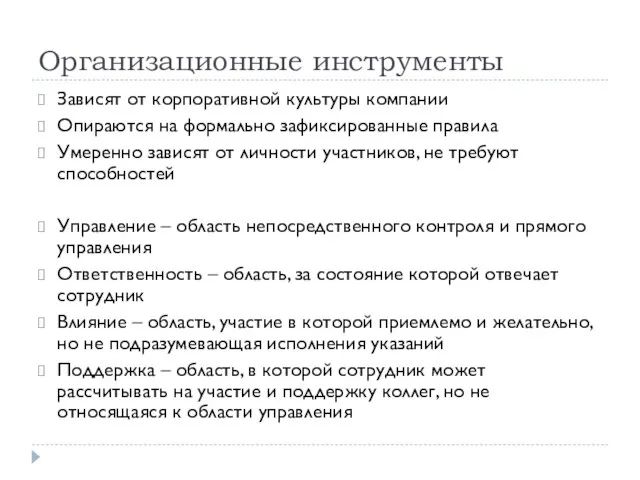 Организационные инструменты Зависят от корпоративной культуры компании Опираются на формально зафиксированные правила