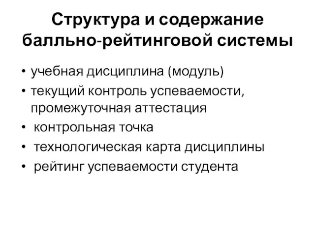 Структура и содержание балльно-рейтинговой системы учебная дисциплина (модуль) текущий контроль успеваемости, промежуточная