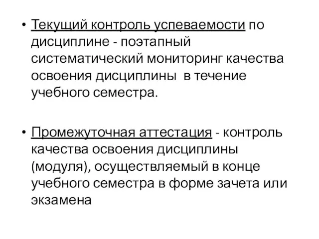 Текущий контроль успеваемости по дисциплине - поэтапный систематический мониторинг качества освоения дисциплины