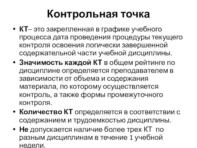 Контрольная точка КТ– это закрепленная в графике учебного процесса дата проведения процедуры