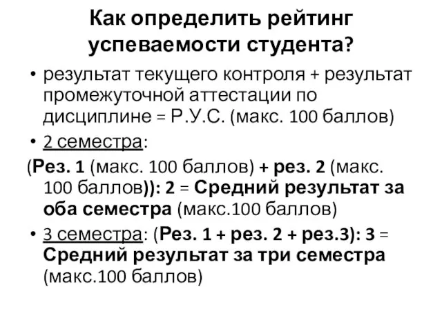 Как определить рейтинг успеваемости студента? результат текущего контроля + результат промежуточной аттестации