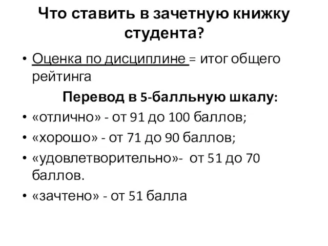 Что ставить в зачетную книжку студента? Оценка по дисциплине = итог общего