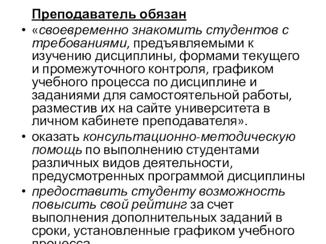 Преподаватель обязан «своевременно знакомить студентов с требованиями, предъявляемыми к изучению дисциплины, формами