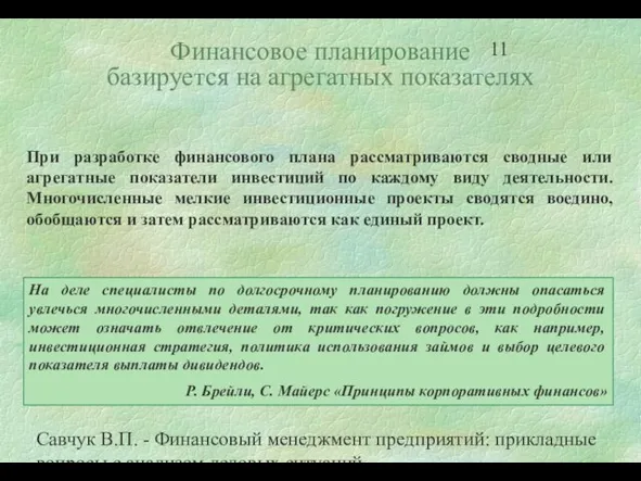 Савчук В.П. - Финансовый менеджмент предприятий: прикладные вопросы с анализом деловых ситуаций