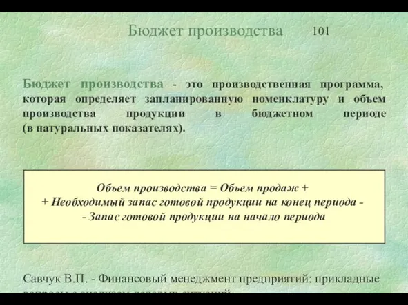 Савчук В.П. - Финансовый менеджмент предприятий: прикладные вопросы с анализом деловых ситуаций