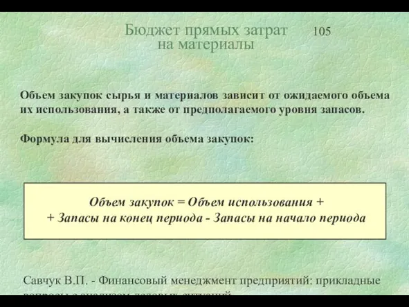 Савчук В.П. - Финансовый менеджмент предприятий: прикладные вопросы с анализом деловых ситуаций