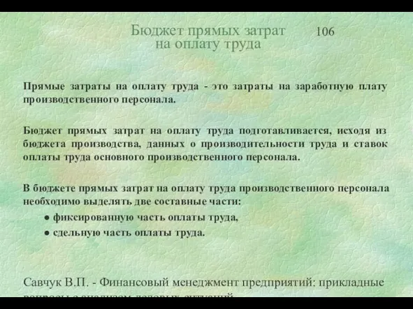 Савчук В.П. - Финансовый менеджмент предприятий: прикладные вопросы с анализом деловых ситуаций