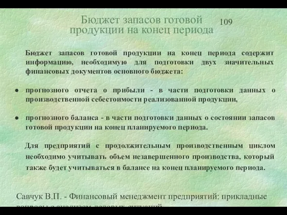 Савчук В.П. - Финансовый менеджмент предприятий: прикладные вопросы с анализом деловых ситуаций