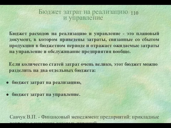 Савчук В.П. - Финансовый менеджмент предприятий: прикладные вопросы с анализом деловых ситуаций