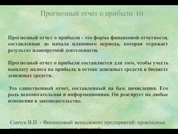 Савчук В.П. - Финансовый менеджмент предприятий: прикладные вопросы с анализом деловых ситуаций