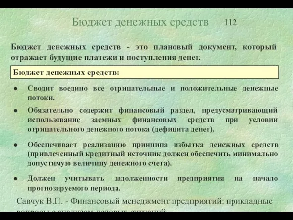 Савчук В.П. - Финансовый менеджмент предприятий: прикладные вопросы с анализом деловых ситуаций