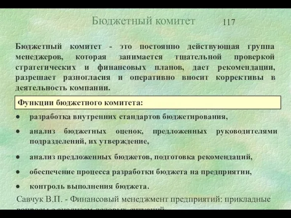 Савчук В.П. - Финансовый менеджмент предприятий: прикладные вопросы с анализом деловых ситуаций