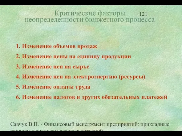 Савчук В.П. - Финансовый менеджмент предприятий: прикладные вопросы с анализом деловых ситуаций