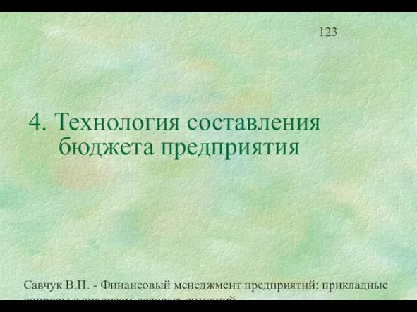 Савчук В.П. - Финансовый менеджмент предприятий: прикладные вопросы с анализом деловых ситуаций