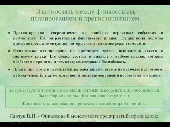 Савчук В.П. - Финансовый менеджмент предприятий: прикладные вопросы с анализом деловых ситуаций