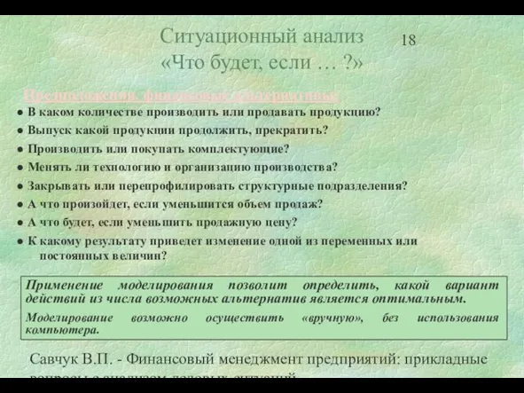 Савчук В.П. - Финансовый менеджмент предприятий: прикладные вопросы с анализом деловых ситуаций