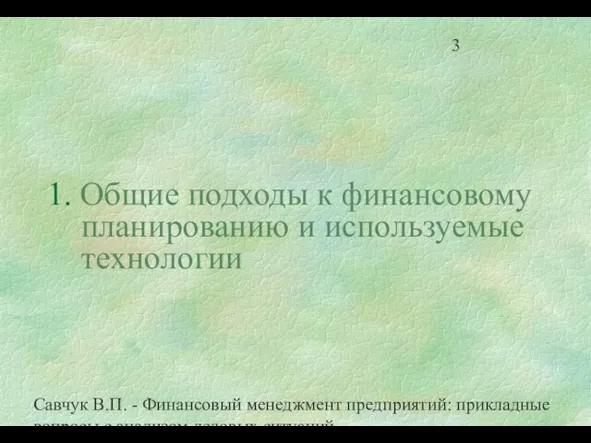 Савчук В.П. - Финансовый менеджмент предприятий: прикладные вопросы с анализом деловых ситуаций