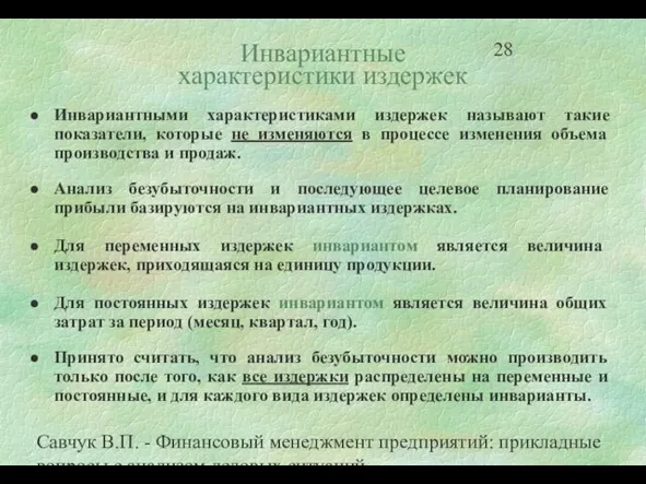 Савчук В.П. - Финансовый менеджмент предприятий: прикладные вопросы с анализом деловых ситуаций