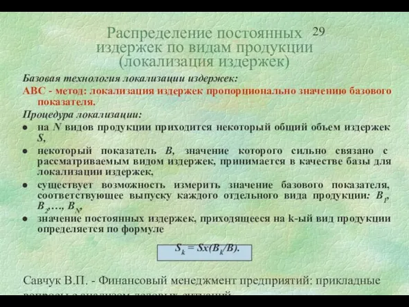 Савчук В.П. - Финансовый менеджмент предприятий: прикладные вопросы с анализом деловых ситуаций