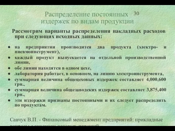 Савчук В.П. - Финансовый менеджмент предприятий: прикладные вопросы с анализом деловых ситуаций