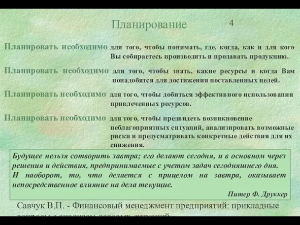 Савчук В.П. - Финансовый менеджмент предприятий: прикладные вопросы с анализом деловых ситуаций