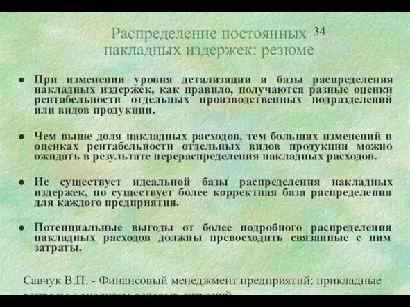 Савчук В.П. - Финансовый менеджмент предприятий: прикладные вопросы с анализом деловых ситуаций