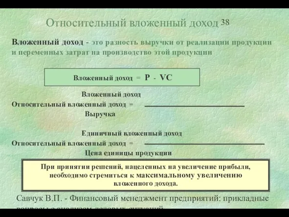 Савчук В.П. - Финансовый менеджмент предприятий: прикладные вопросы с анализом деловых ситуаций