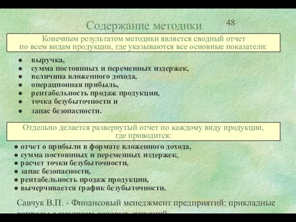 Савчук В.П. - Финансовый менеджмент предприятий: прикладные вопросы с анализом деловых ситуаций