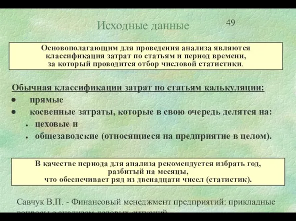 Савчук В.П. - Финансовый менеджмент предприятий: прикладные вопросы с анализом деловых ситуаций