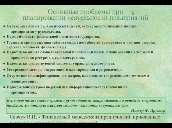 Савчук В.П. - Финансовый менеджмент предприятий: прикладные вопросы с анализом деловых ситуаций