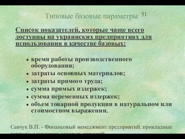 Савчук В.П. - Финансовый менеджмент предприятий: прикладные вопросы с анализом деловых ситуаций