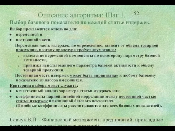 Савчук В.П. - Финансовый менеджмент предприятий: прикладные вопросы с анализом деловых ситуаций