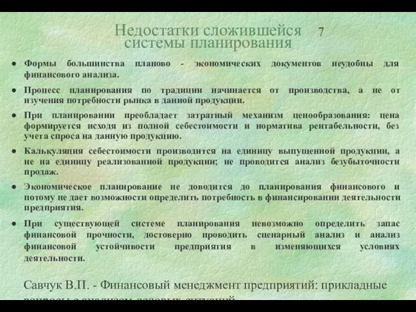 Савчук В.П. - Финансовый менеджмент предприятий: прикладные вопросы с анализом деловых ситуаций