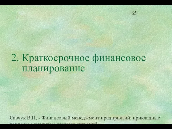 Савчук В.П. - Финансовый менеджмент предприятий: прикладные вопросы с анализом деловых ситуаций 2. Краткосрочное финансовое планирование